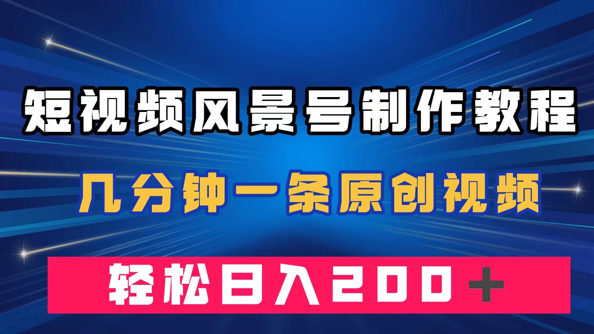 短视频风景号制作教程，几分钟一条原创视频，轻松日入200＋-学知网