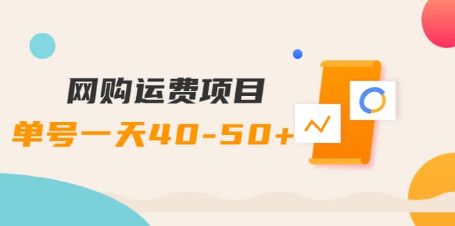 网购运费项目【详细教程】-学知网
