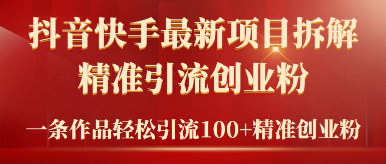 2024年抖音快手最新项目拆解视频引流创业粉，一天轻松引流精准创业粉100+-学知网