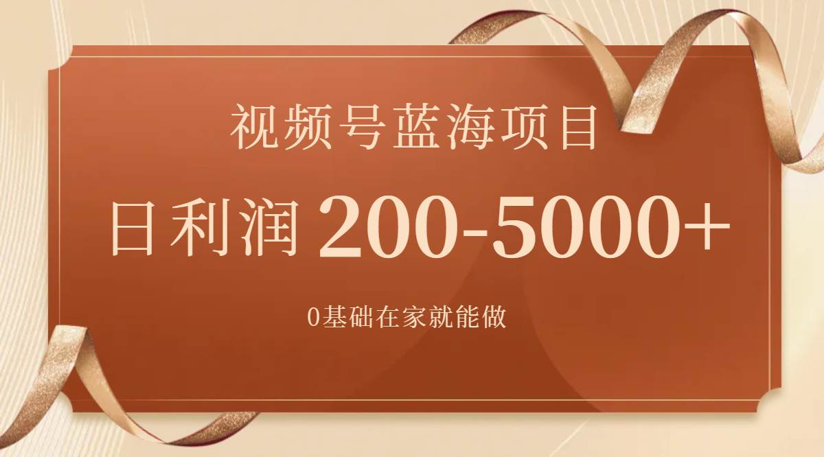 视频号蓝海项目，0基础在家也能做，一天200-5000+【附266G资料】-学知网