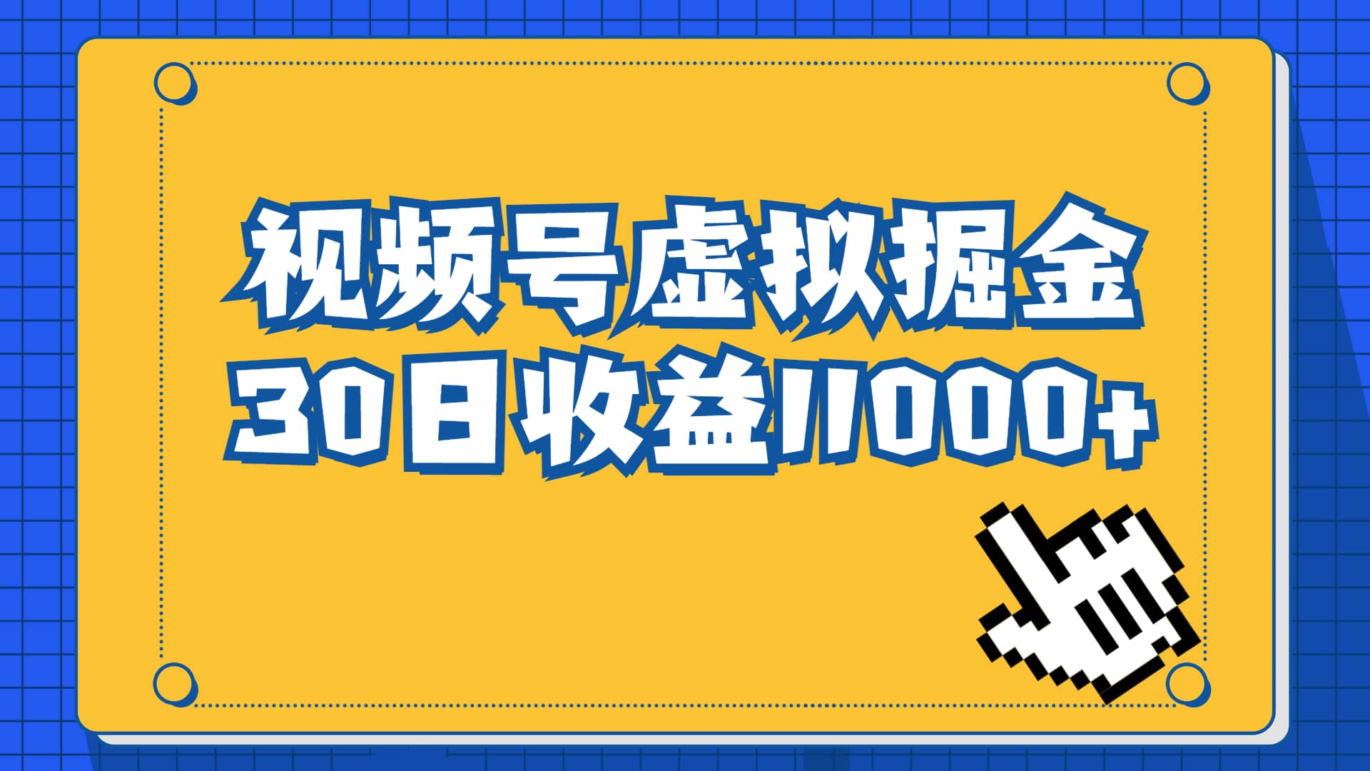 视频号虚拟资源掘金，0成本变现，一单69元，单月收益1.1w-学知网
