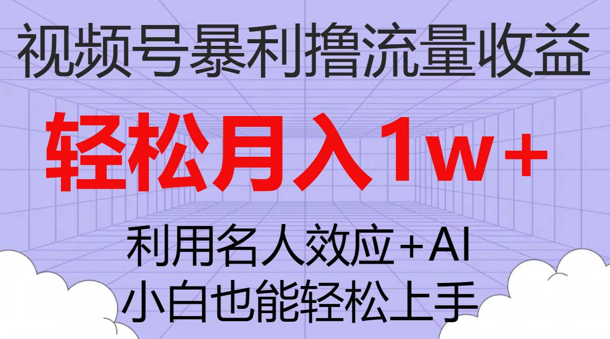 视频号暴利撸流量收益，小白也能轻松上手，轻松月入1w+-学知网