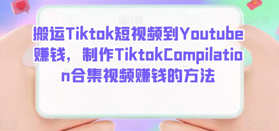 搬运Tiktok短视频到Youtube赚钱，制作Tiktok Compilation合集视频赚钱的方法-学知网