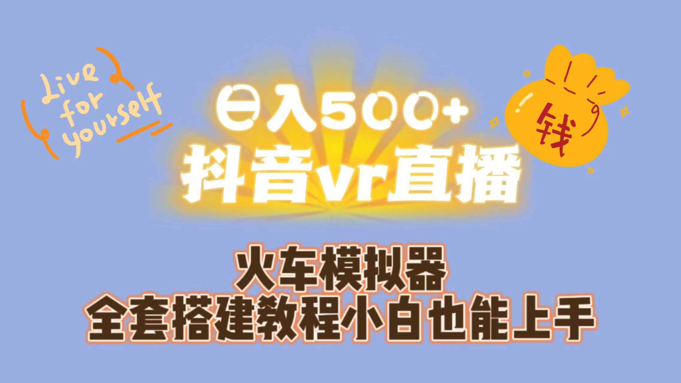 日入500+抖音vr直播保姆式一站教学（教程+资料）-学知网