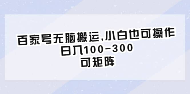 百家号无脑搬运,小白也可操作，日入100-300，可矩阵-学知网