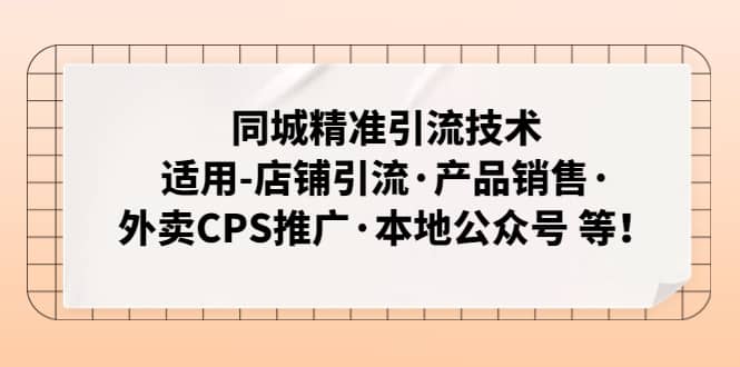 同城精准引流技术：适用-店铺引流·产品销售·外卖CPS推广·本地公众号 等-学知网