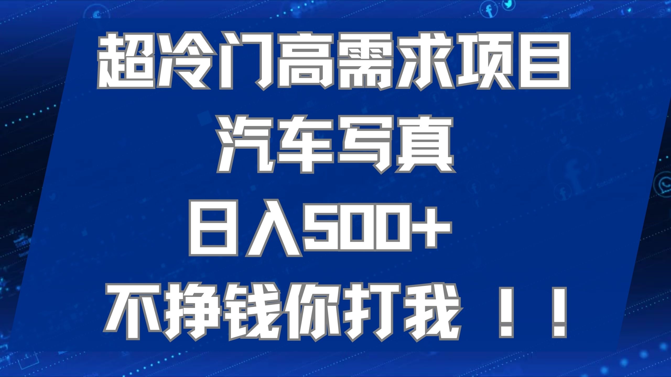 超冷门高需求项目汽车写真 日入500+ 不挣钱你打我!极力推荐！！-学知网