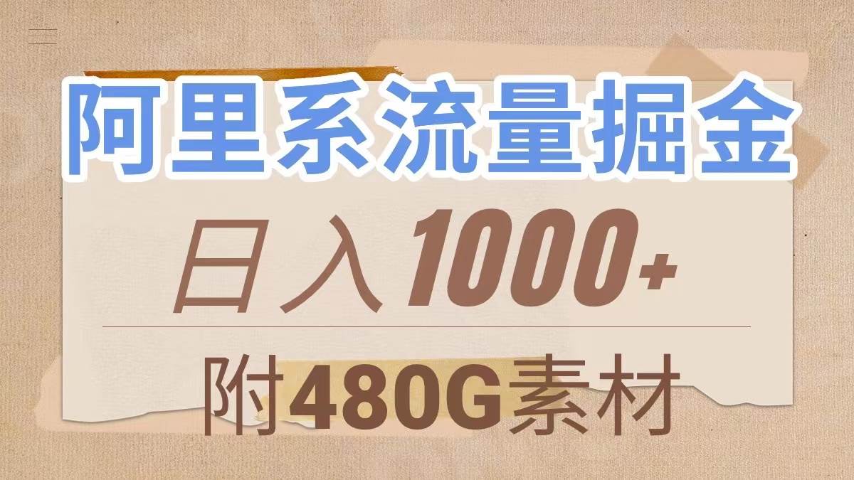 阿里系流量掘金，几分钟一个作品，无脑搬运，日入1000+（附480G素材）-学知网