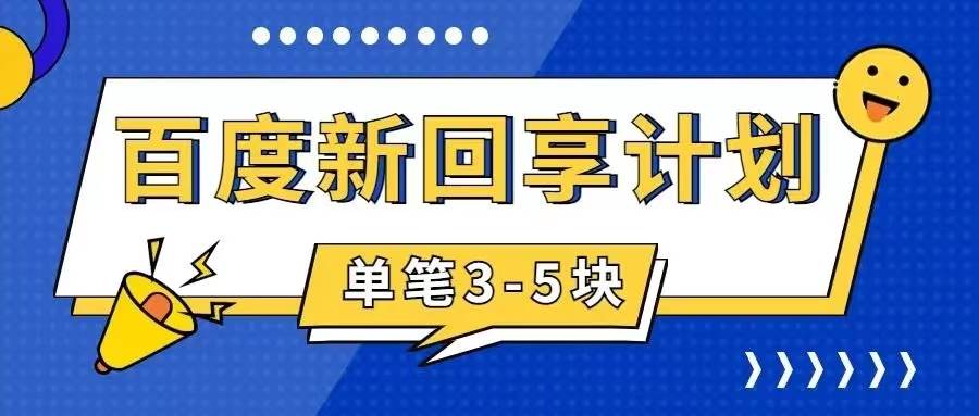 百度搬砖项目 一单5元 5分钟一单 操作简单 适合新手-学知网