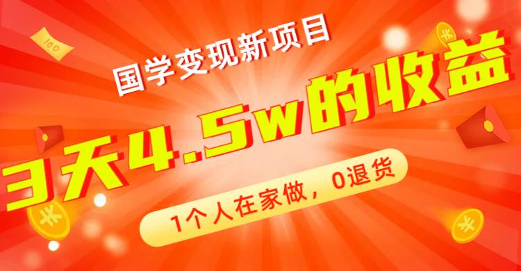 全新蓝海，国学变现新项目，1个人在家做，0退货，3天4.5w收益【178G资料】-学知网