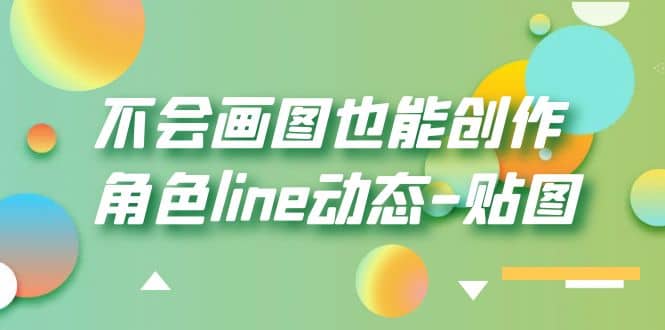 不会画图也能创作角色line动态-贴图【画质高清】-学知网