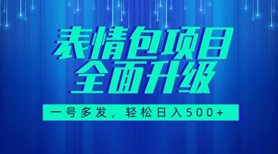 图文语音表情包全新升级，一号多发，每天10分钟，日入500+（教程+素材）-学知网