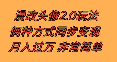 漫改头像2.0  反其道而行之玩法 作品不热门照样有收益 日入100-300+-学知网