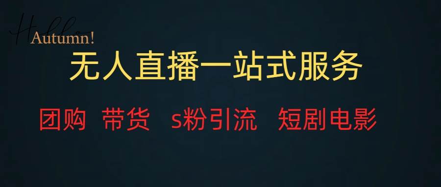 无人直播全套服务，变现稳定-学知网