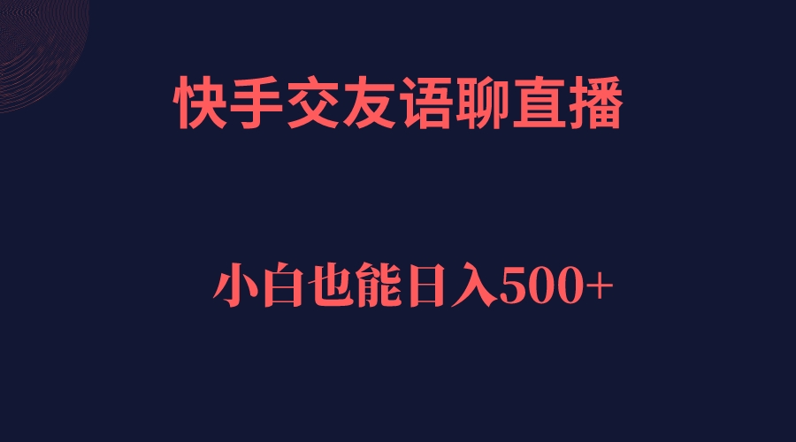 快手交友语聊直播，轻松日入500＋-学知网