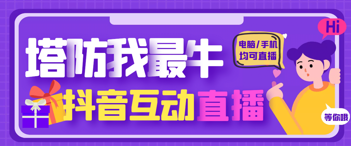 外面收费1980的抖音塔防我最牛无人直播项目，支持抖音报白【云软件+详细教程】-学知网