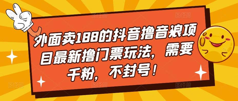 外面卖188的抖音撸音浪项目最新撸门票玩法，需要千粉，不封号-学知网