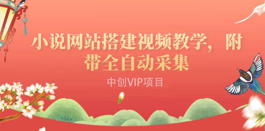 搭建一个小说网站：附带全自动采集 流量来得快、变现容易（搭建教程+源码)-学知网