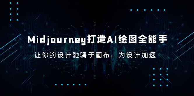 Midjourney/打造AI-绘图全能手，让你的设计驰骋于画布，为设计加速-学知网