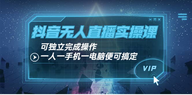 抖音无人直播实操课：可独立完成操作，一人一手机一电脑便可搞定-学知网