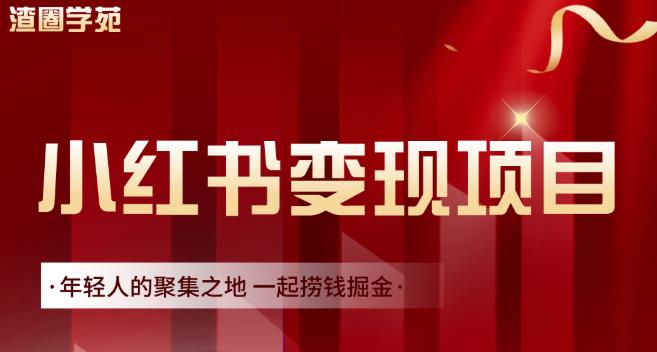 渣圈学苑·小红书虚拟资源变现项目，一起捞钱掘金价值1099元-学知网