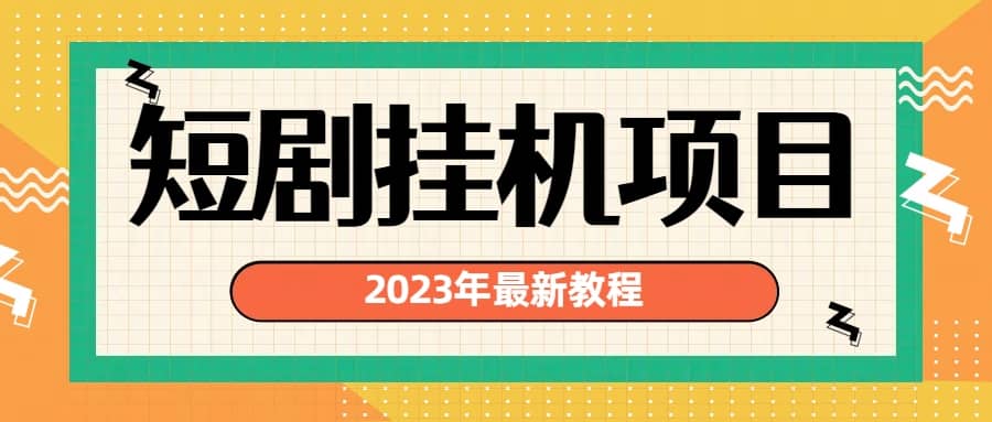 2023年最新短剧挂机项目：最新风口暴利变现项目-学知网