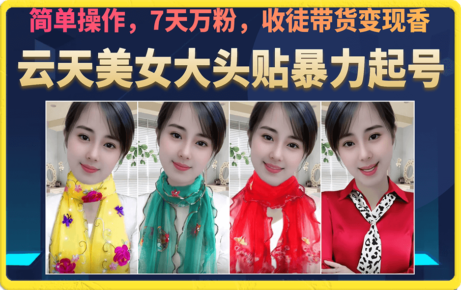 美女大头贴暴力起号教学，简单操作，7天万粉，收徒带货变现香-学知网