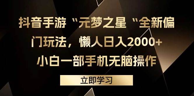 抖音手游“元梦之星“全新偏门玩法，懒人日入2000+，小白一部手机无脑操作-学知网