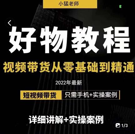 小猛好物分享专业实操课，短视频带货从零基础到精通，详细讲解+实操案-学知网