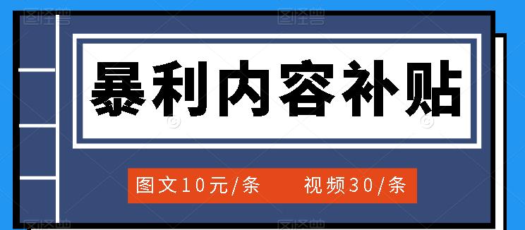 百家号暴利内容补贴项目，图文10元一条，视频30一条，新手小白日赚300+-学知网