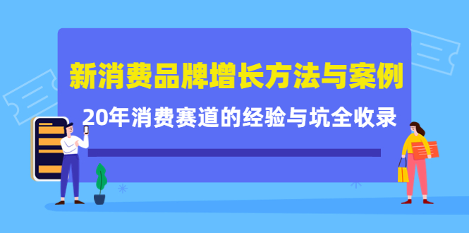 新消费品牌增长方法与案例精华课：20年消费赛道的经验与坑全收录-学知网