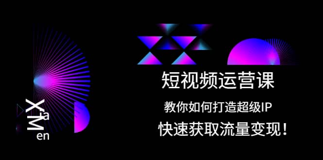 短视频运营课：教你如何打造超级IP，快速获取流量变现-学知网