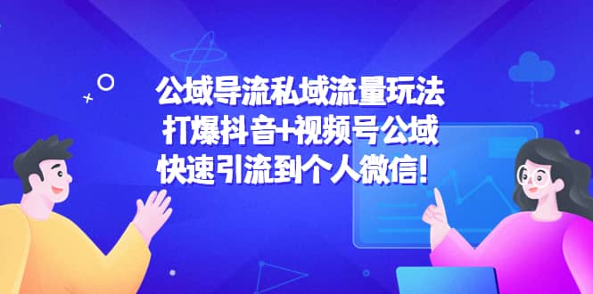 公域导流私域流量玩法：打爆抖音+视频号公域-学知网