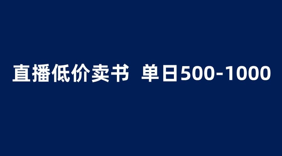 抖音半无人直播，1.99元卖书项目，简单操作轻松日入500＋-学知网