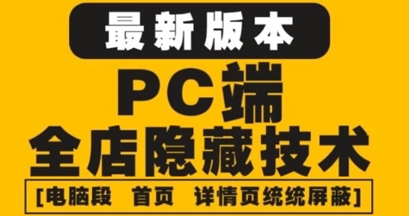 外面收费688的最新淘宝PC端屏蔽技术6.0：防盗图，防同行，防投诉，防抄袭等-学知网