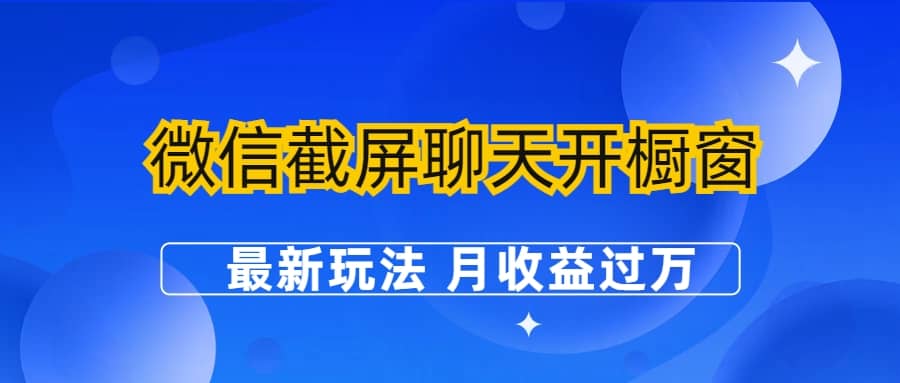 微信截屏聊天开橱窗卖女性用品：最新玩法 月收益过万-学知网