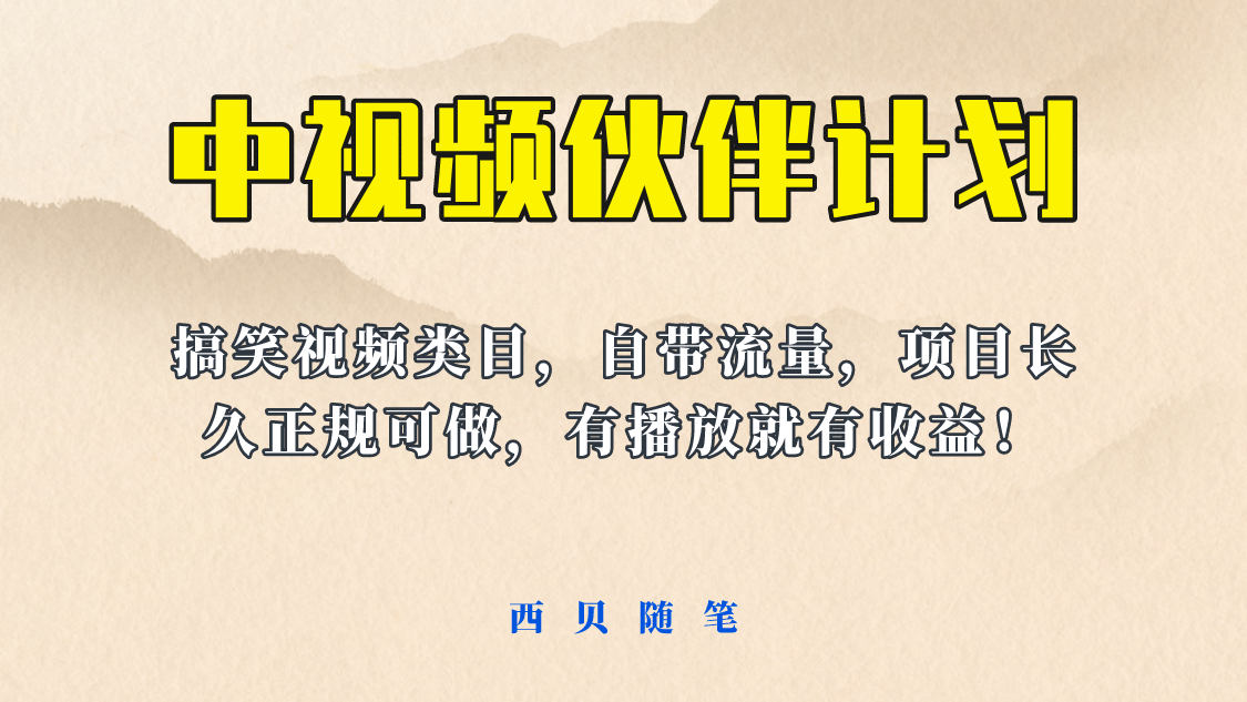 中视频伙伴计划玩法！长久正规稳定，有播放就有收益！搞笑类目自带流量-学知网