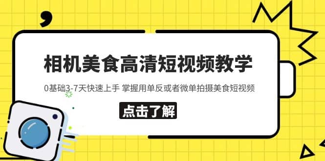 相机美食高清短视频教学 0基础3-7天快速上手 掌握用单反或者微单拍摄美食-学知网