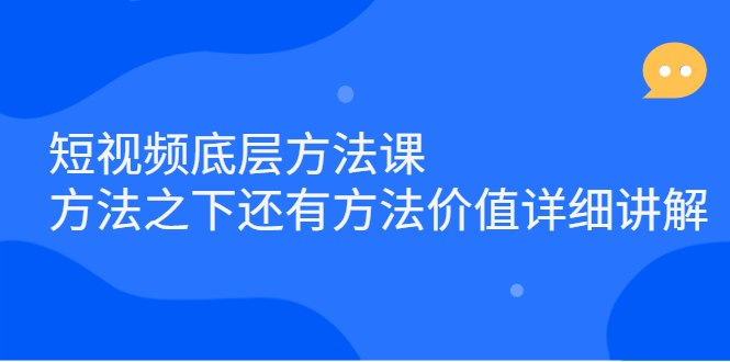 短视频底层方法课：方法之下还有方法价值详细讲解-学知网