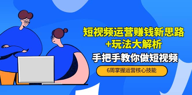 短视频运营赚钱新思路+玩法大解析：手把手教你做短视频【PETER最新更新中】-学知网