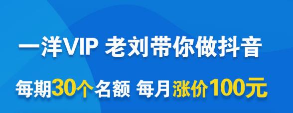 一洋电商抖音VIP，每月集训课+实时答疑+资源共享+联盟合作价值580元-学知网