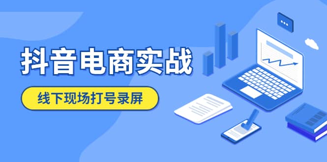 抖音电商实战5月10号线下现场打号录屏，从100多人录的，总共41分钟-学知网