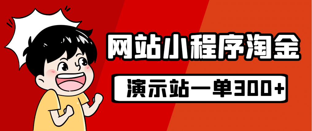 源码站淘金玩法，20个演示站一个月收入近1.5W带实操-学知网