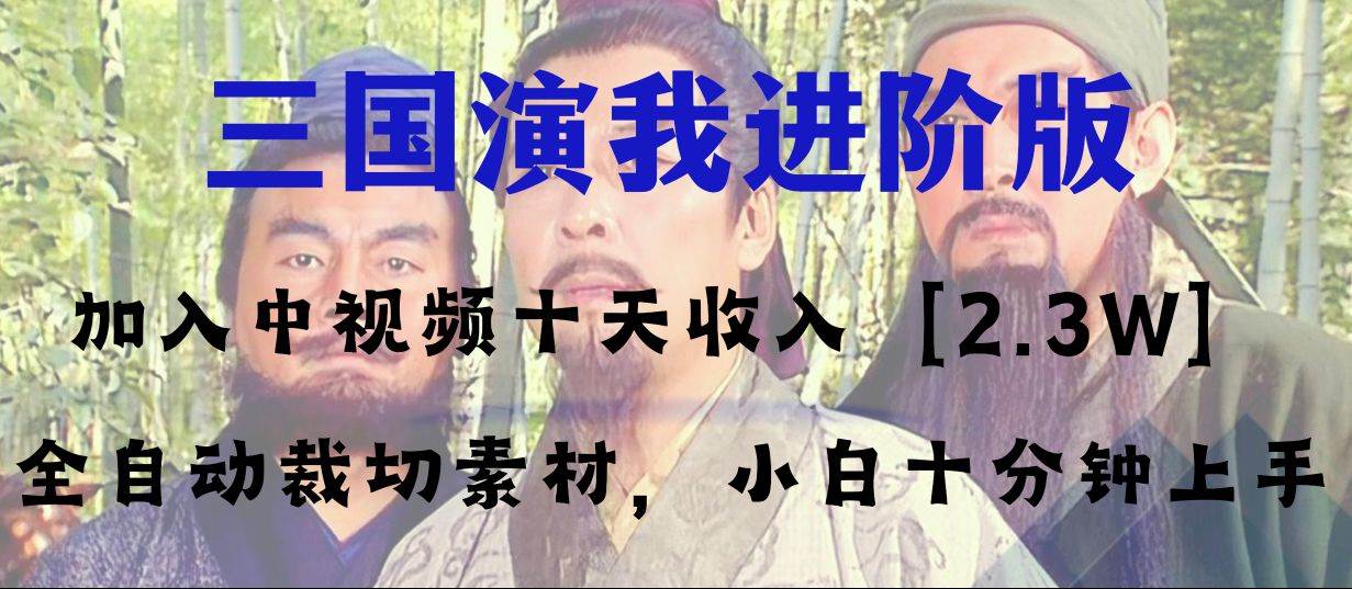 中视频十天收益2w＋，多平台爆火项目——三国演我高阶版，小白十分钟上手-学知网