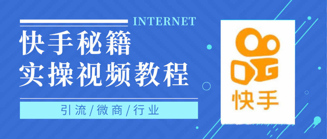 快手上热门秘籍视频教程，0基础学会掌握快手短视频上热门规律-学知网