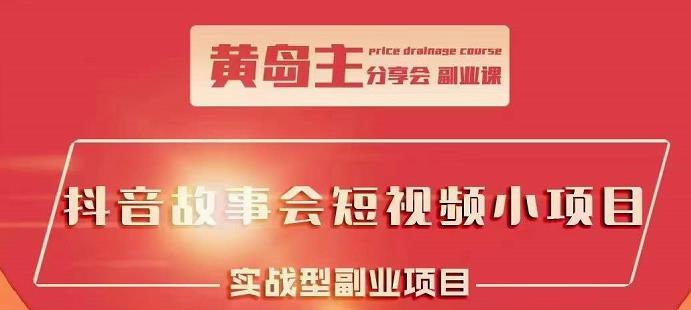 抖音故事会短视频涨粉训练营，多种变现建议，目前红利期比较容易热门-学知网