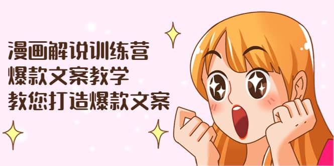 漫画解说训练营：爆款文案教学，教您打造爆款文案（文案课+剪辑课）-学知网