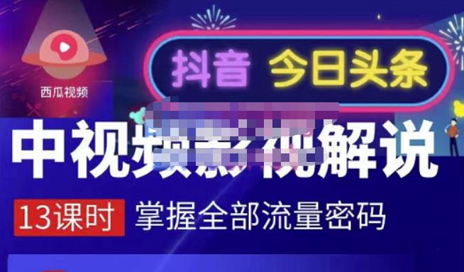 嚴如意·中视频影视解说—掌握流量密码，自媒体运营创收，批量运营账号-学知网