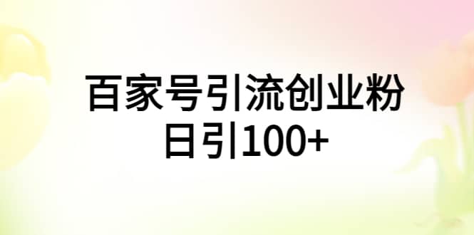 百家号引流创业粉日引100+有手机电脑就可以操作-学知网