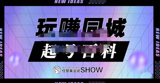 玩赚同城·起号百科，美业人做线上短视频必须学习的系统课程-学知网